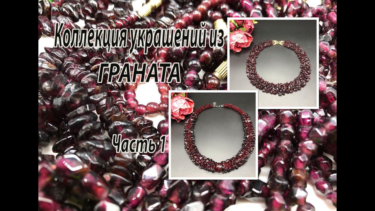 Коллекция украшений из ГРАНАТА. Часть 1. смотреть онлайн