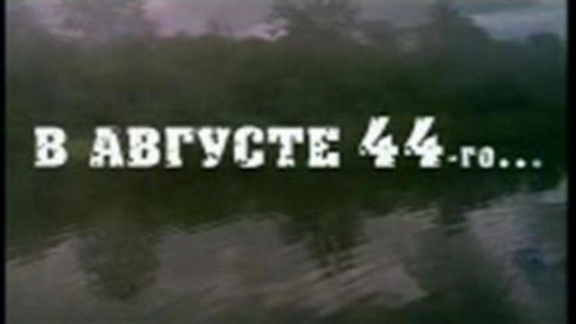 В АВГУСТЕ - 44 (Момент истины)