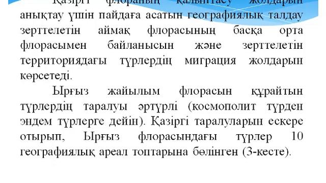 Базаргалиева А.А. Аймақтық флористика. Лекция №8 смотреть онлайн
