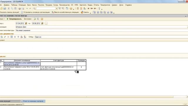 Ошибка №2 Проблемы регистрации входного счета фактуры Отчет по наличию счетов фактур смотреть онлайн