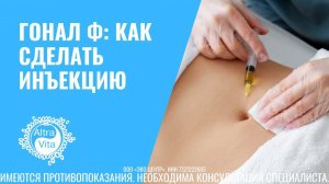 ГОНАЛ Ф: как сделать инъекцию