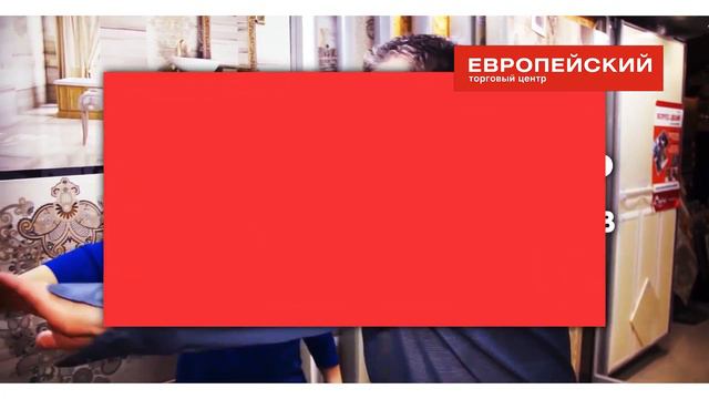 Торговый центр "Европейский" - это огромный выбор отделочных материалов! смотреть онлайн