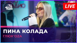 Глюк’oZa - Пина Колада (LIVE @ Авторадио)