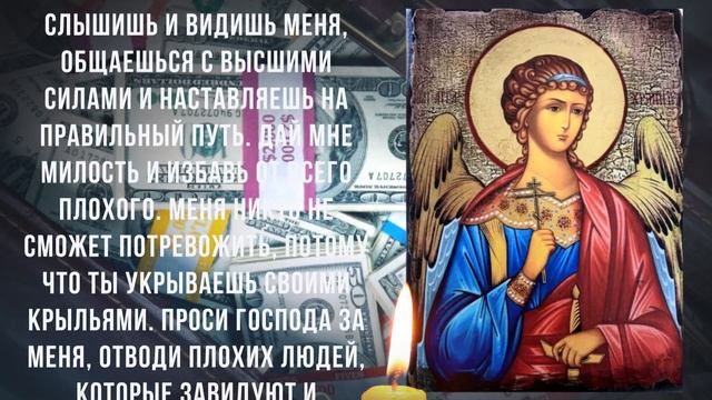 МОЛИТВА АНГЕЛУ ХРАНИТЕЛЮ НА ПРИБЫЛЬ. Уберёт порчу, зависть на финансы и материальное благополучие. смотреть онлайн