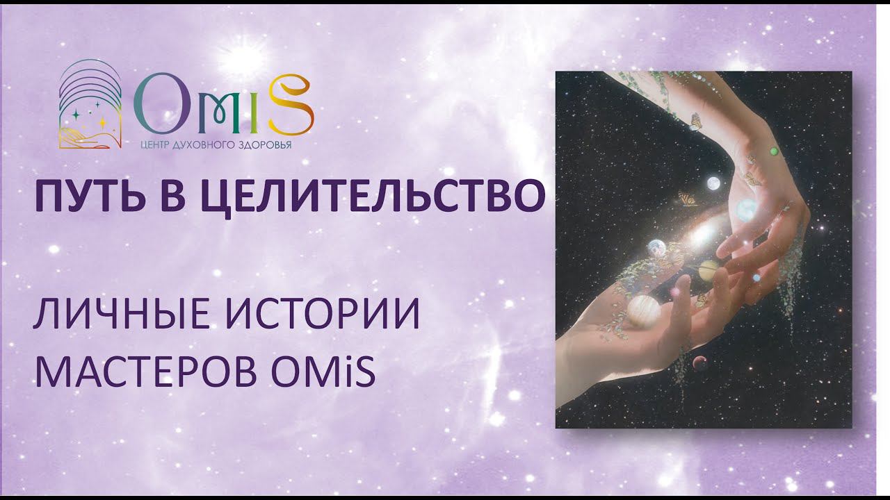 ПУТЬ В ЦЕЛИТЕЛЬСТВО. Личные истории мастеров OMiS смотреть онлайн