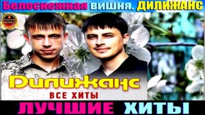 ДИЛИЖАНС.БЕЛОСНЕЖНАЯ ВИШНЯ.