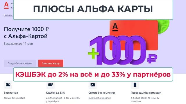 Как оформить мультивалютную карту Альфа Мир и получить 1000 рублей на карту