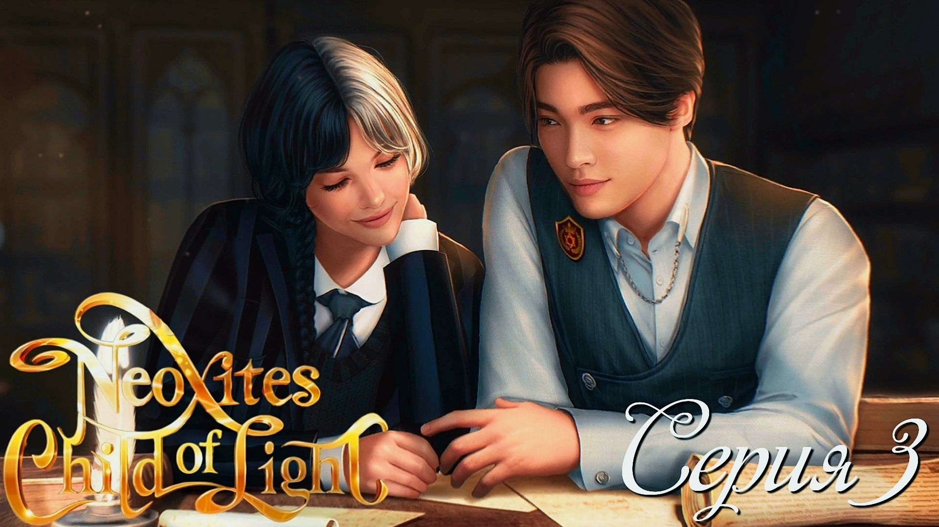 ✨Неокситы: Дитя Света✨ 1 сезон 3 серия Чёрный лев ♥Истории Другого Мира♥