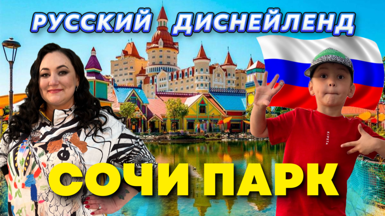 Сочи парк | Парк аттракционов | Диснейленд | Путешествия по России | Отель в Сочи | Курорты России смотреть онлайн