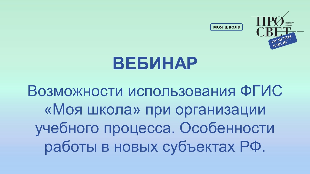 Возможности использования ФГИС "Моя школа" при организации учебного процесса. смотреть онлайн