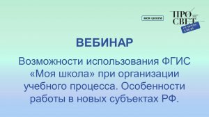 Возможности использования ФГИС «Моя школа» при организации учебного процесса.