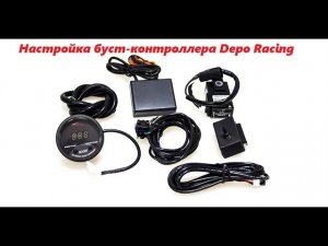 Настройка буст контроллера Depo racing