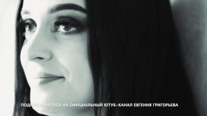 Евгений Григорьев и Катя Лазарева -Словно в первый раз (Official Music Video) Премьера 2022