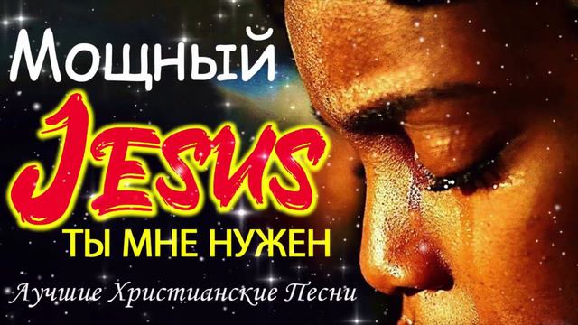 ИИСУС христианские песни 2022 Лучшие песни хвалы и поклонения Христианская Музыка смотреть онлайн