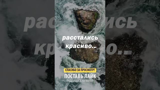 Расстались красиво... смотреть онлайн