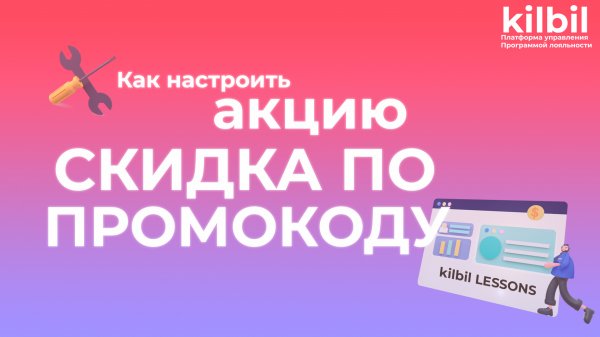 НАСТРАИВАЕМ АКЦИЮ "СКИДКА ПО ПРОМОКОДУ" | Платформа управления программой лояльности kilbil