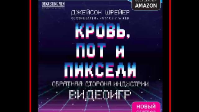 Аудиокнига: Кровь, пот и пиксели. Обратная сторона индустрии видеоигр - Джейсон Шрейер смотреть онлайн
