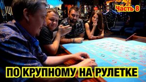 Игроман психует за рулеткой в Сочи, после проигрыша!