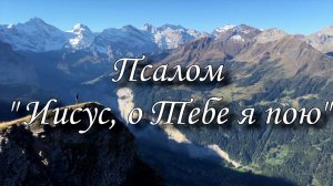 Псалом "Иисус, о Тебе я пою"
