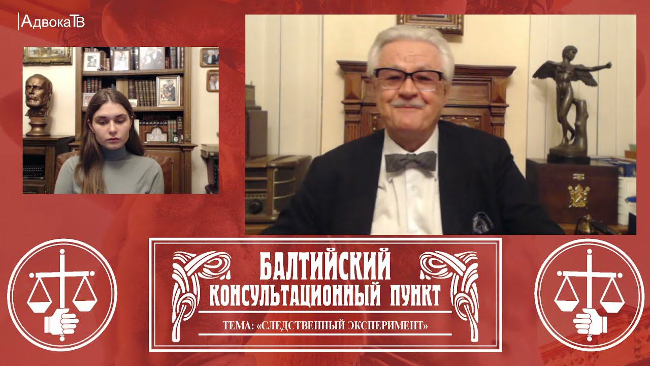 Ю.М. Новолодский: "Вопросы уголовной практики" - Тема «Следственный эксперимент» . 20.10.21, 18.30 смотреть онлайн