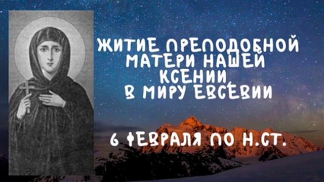 Житие Святых | Преподобная Ксения | 6 февраля по н.ст. смотреть онлайн