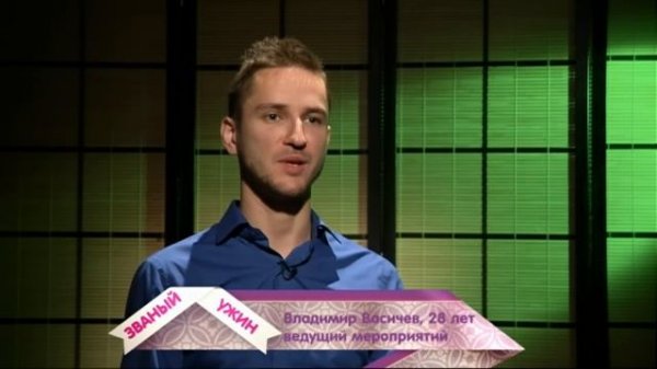 ЗВАНЫЙ УЖИН. ОЧЕНЬ СТРАННЫЙ ЧЕЛОВЕК. ДЕНЬ 1