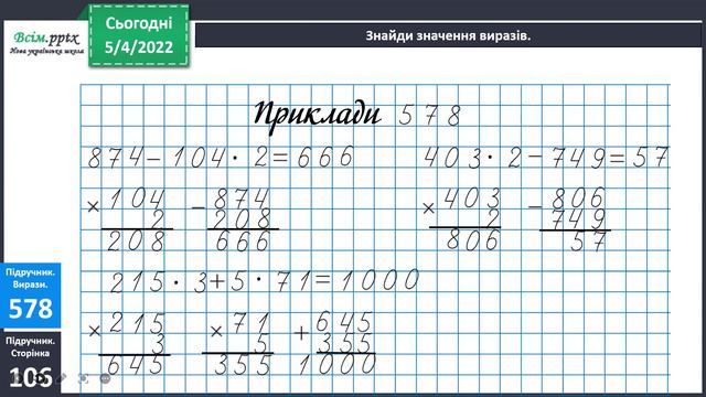 Математика: Повторення вивчених випадків множення. Письмове множення на одноцифрове число виду 102* смотреть онлайн