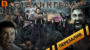 [BadComedian] - Сталинград Они сражались за Катю - Перезалив