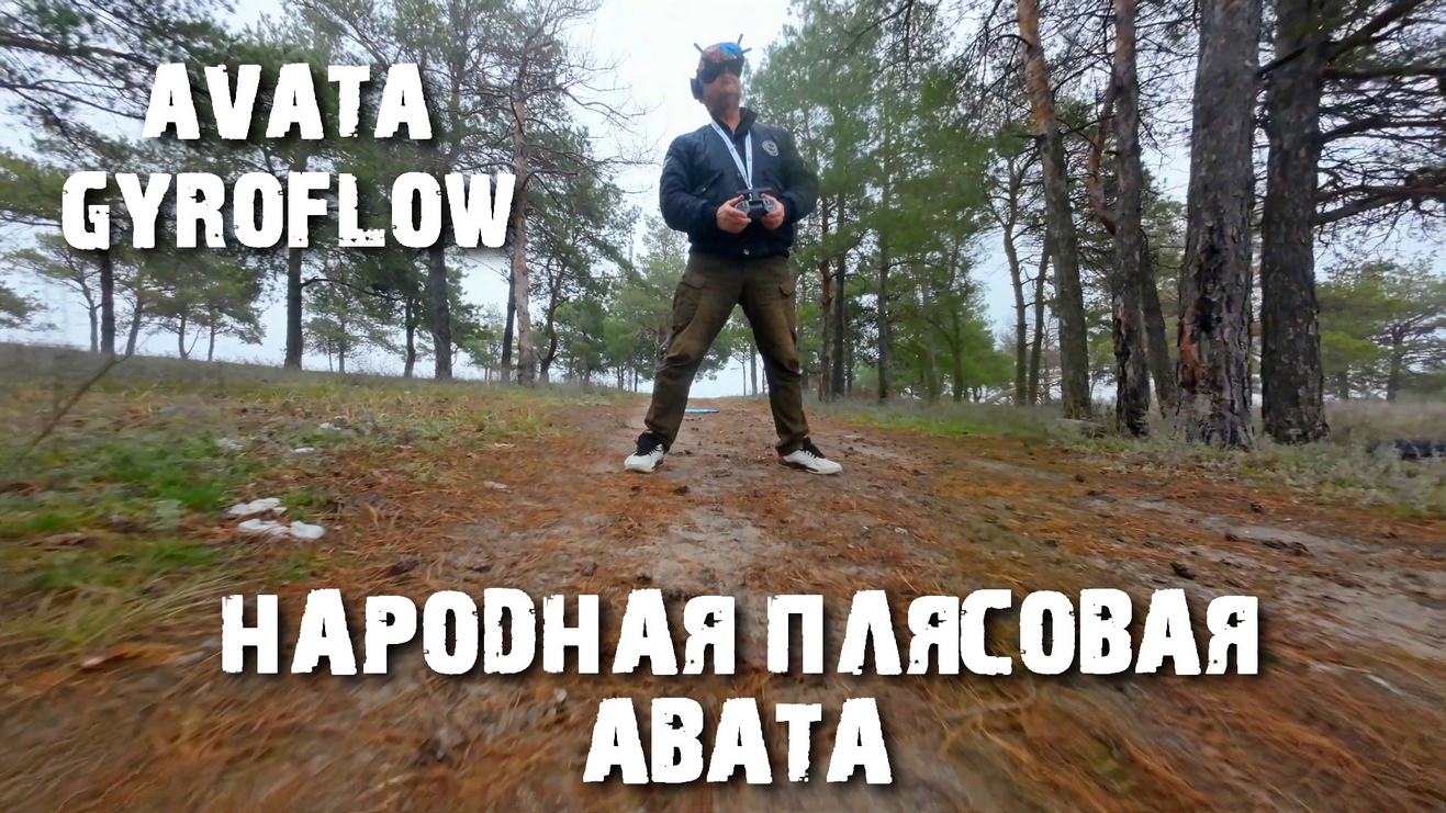 AVATA & GYROFLOW. Народная плясовая.