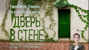 Дверь в стене. Герберт Уэллс. Аудиокнига 2023