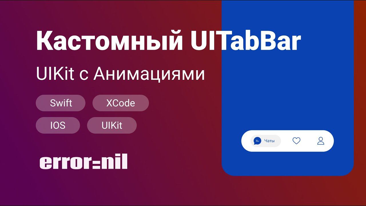Кастомный #UITabBar на #UIKit с анимациями