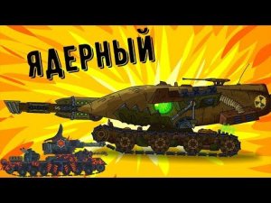 Ядерное Чудовище Крайслер - Gerand Мультики про танки