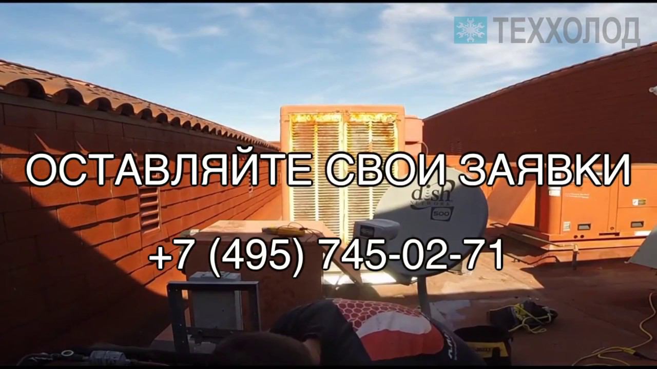 ТЕХХОЛОД — ремонт холодильных камер смотреть онлайн