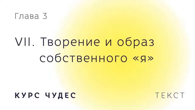 Курс чудес. Текст. Глава 3. Часть VII. Творение и образ собственного «я». смотреть онлайн
