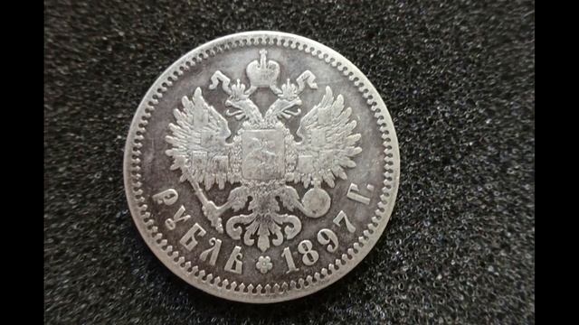 Рубль 1897 года серебро Разновидности монеты Николай II и цены смотреть онлайн