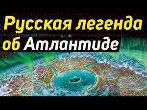 ✅ Русская легенда об Атлантиде