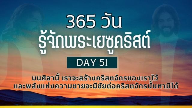 Day 51 บนศิลานี้ เราจะสร้างคริสตจักรของเราไว้ และพลังแห่งความตายจะมีชัยต่อคริสตจักรนั้นหามิได้ смотреть онлайн