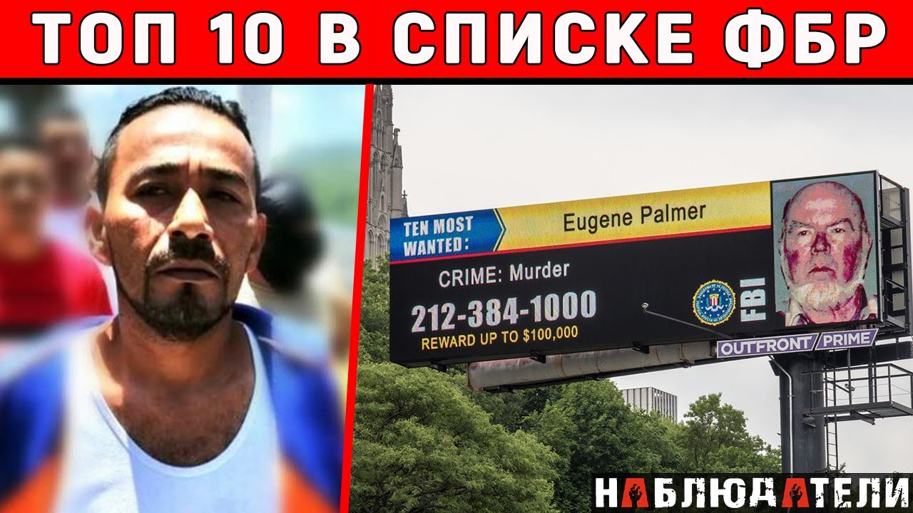 Самые разыскиваемые ФБР на 2022 год.