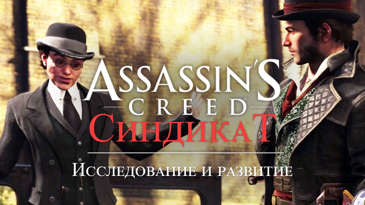 Часть 5 ➤ 5. Исследование и развитие ➤ Assassin’s Creed Syndicate ➤ Геймплей прохождение смотреть онлайн