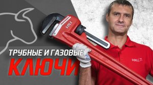 Трубные и газовые ключи VOLL