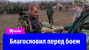 Священник благословил солдат СВО перед боем