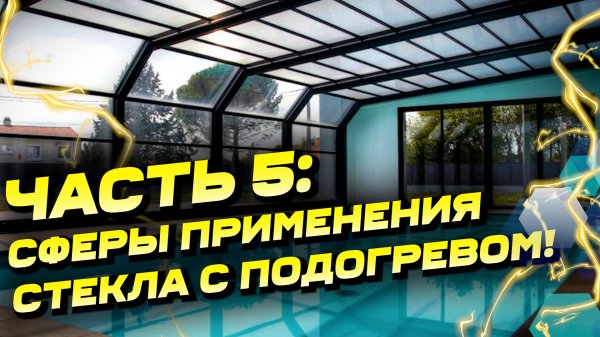 [5/5] Сферы применения стекла с электрообогревом Thermo Glass