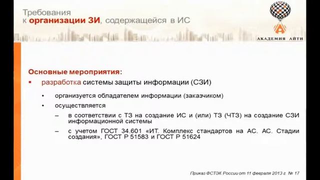 Организация обеспечения безопасности персональных данных в ИСПДн. смотреть онлайн