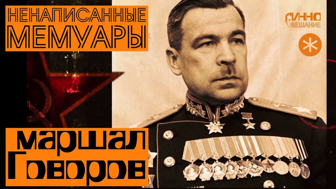 ФИЛЬМ#16. НЕНАПИСАННЫЕ МЕМУАРЫ. Маршал Говоров смотреть онлайн