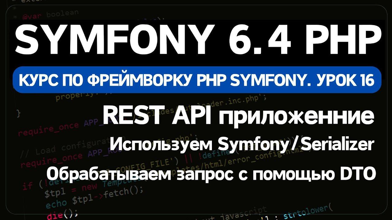 Как сделать REST API на Symfony в PHP. Полный гайд для разработчиков Backend