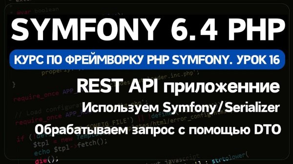 Как сделать REST API на Symfony в PHP. Полный гайд для разработчиков backend