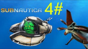 жнец левиафан везде! стрим сабнатика, subnautica стрим.