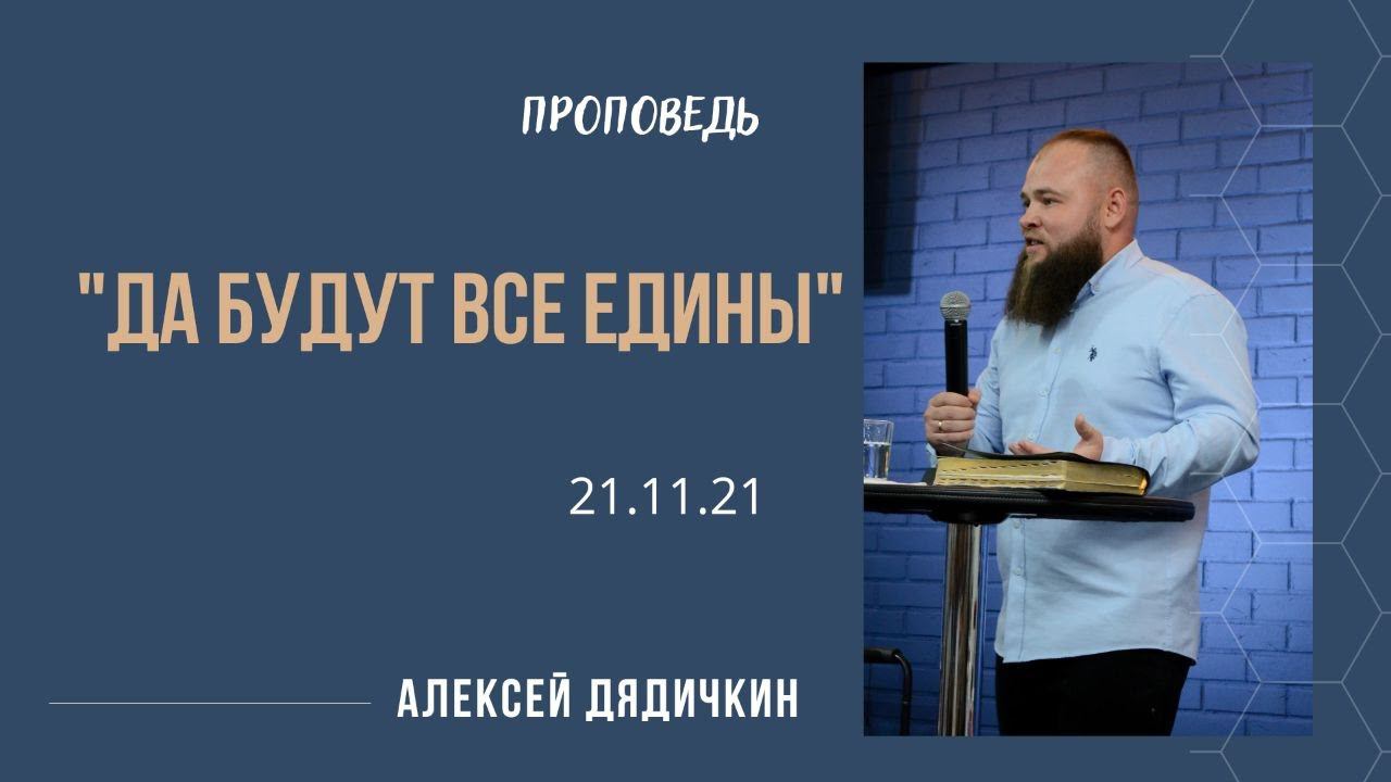 Алексей Дядичкин - Да будут все едины смотреть онлайн