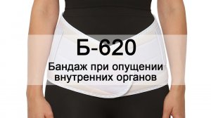 Бандаж при опущении внутренних органов Б-620