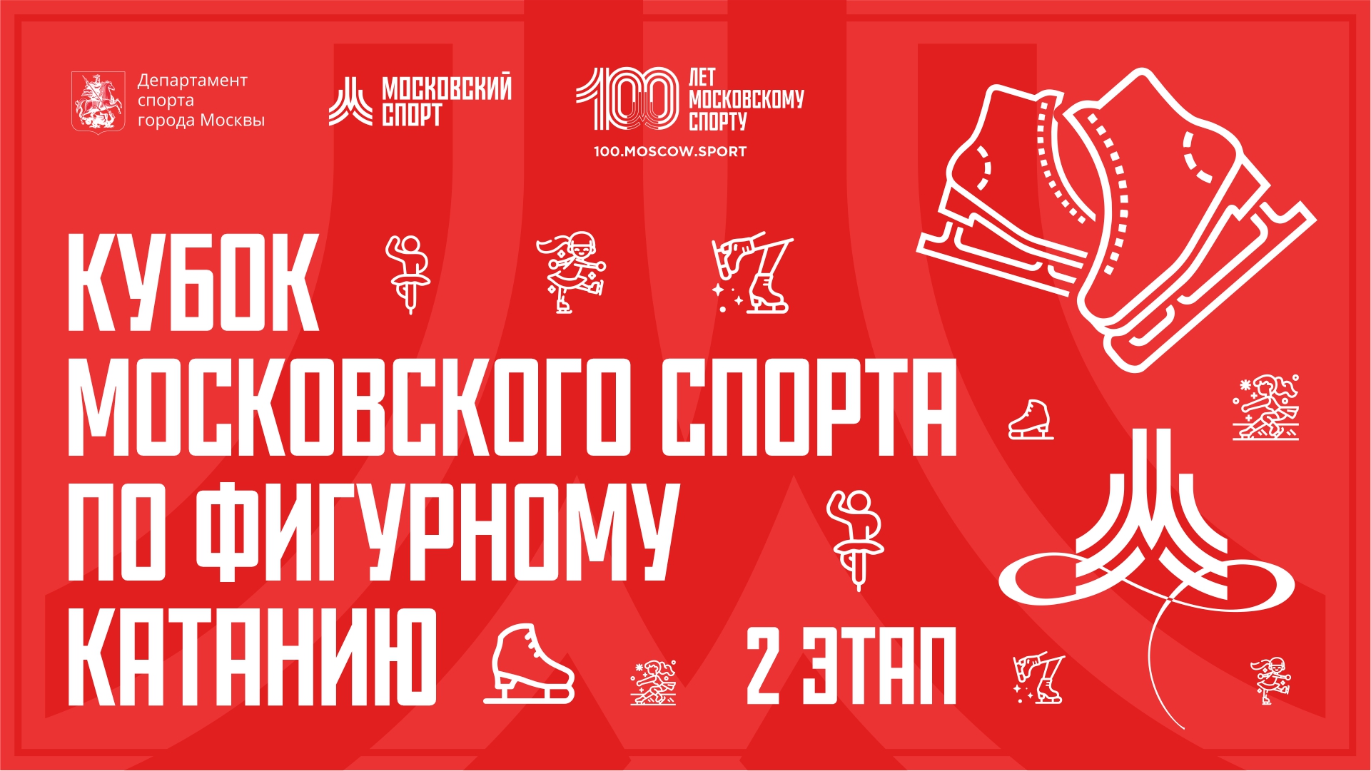 Кубок Московского спорта по фигурному катанию «Битва школ» (2-й этап) 21.10. смотреть онлайн